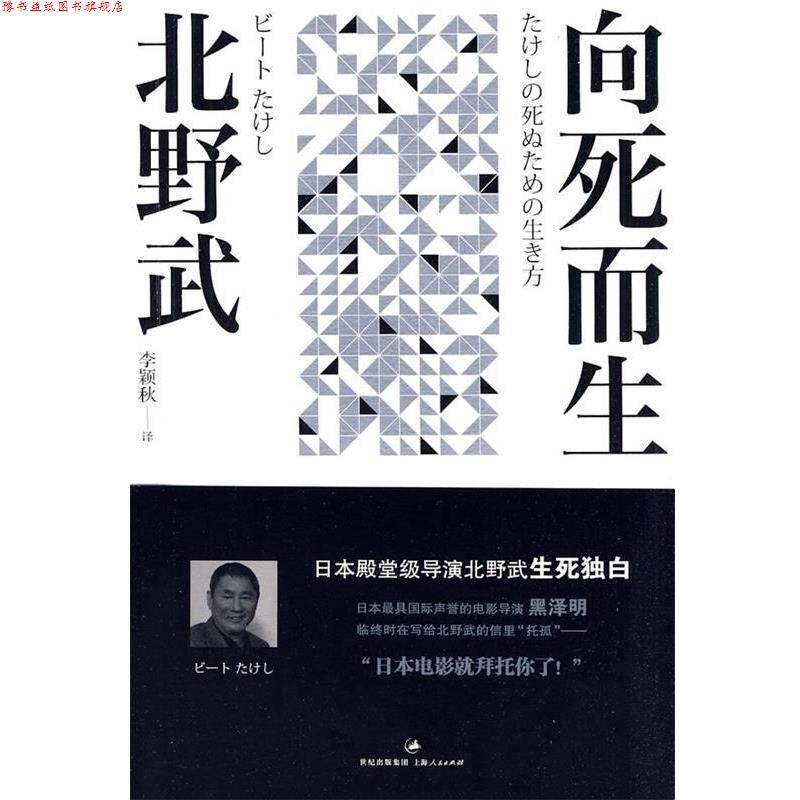 【正版书】 向死而生 (日)北野武　著,李颖秋　译 上海人民出版社