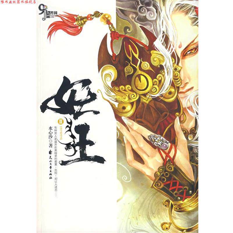 【正版书】 妖王Ⅱ 水心沙 著 花山文艺出版社