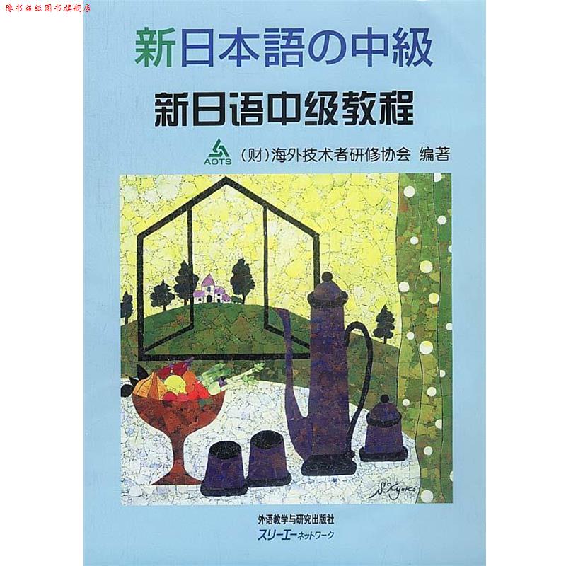 【正版书】 新日语中级教程 (日)财团法人海外技术者研修协会 编著 外语教学与研究出版社