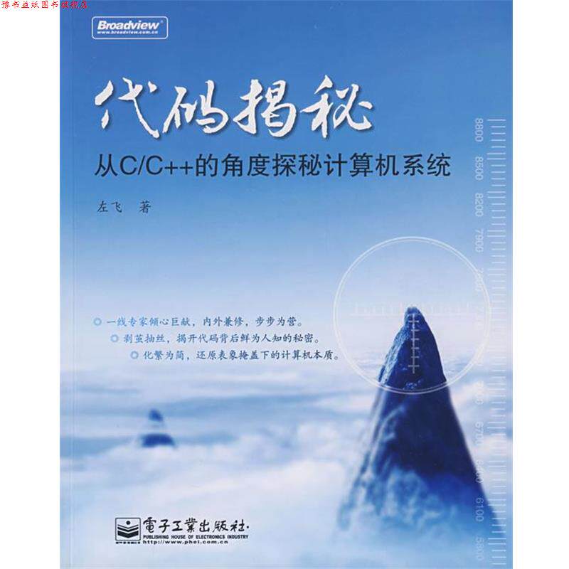 【正版书】 代码揭秘—从C C++的角度探秘计算机系统 左飞 著 电子工业出版社