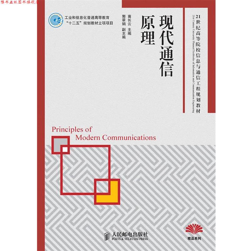 【正版书】 现代通信原理 苗长云　主编 人民邮电出版社