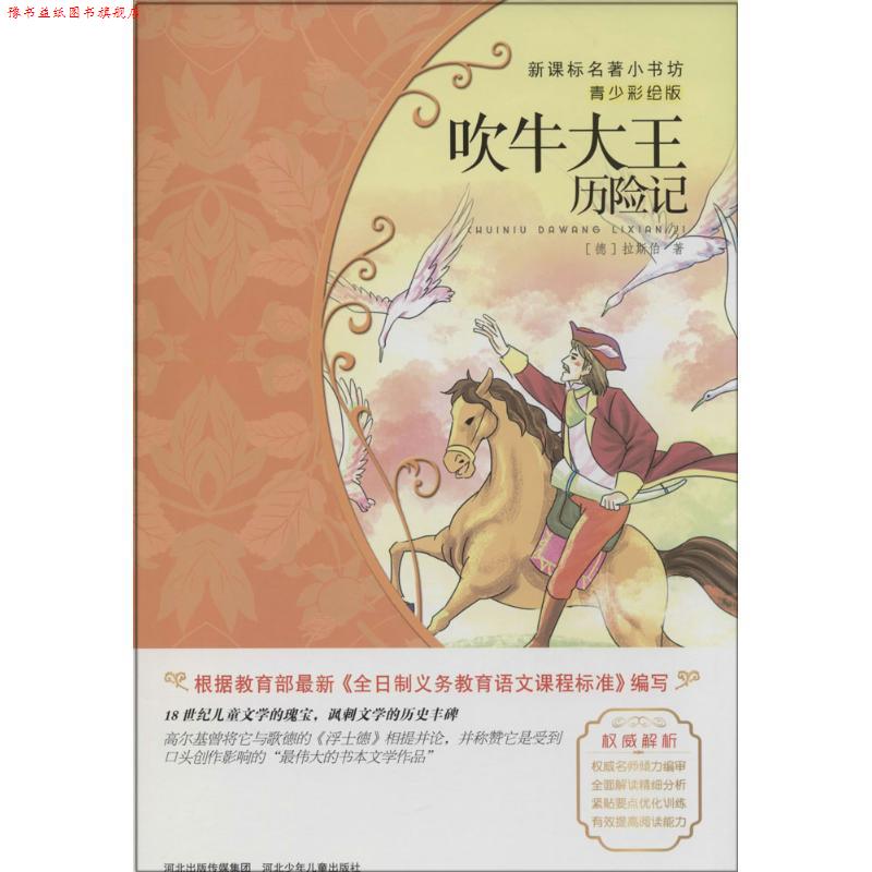 【正版书】 吹牛大王历险记 (德)拉斯伯 著作 刘翠翠 译者 河北少年儿童出版社
