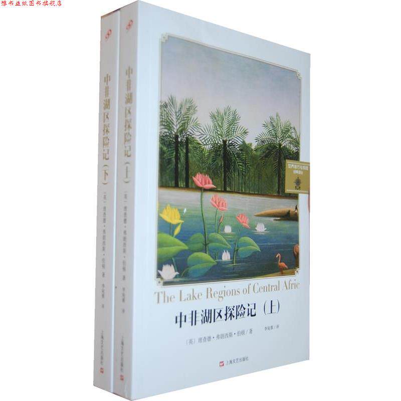 【正版书】 中非湖区探险记 (英)伯顿 著,李宛蓉 译 上海文艺出版社