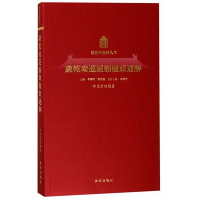 【正版书】 康乾南巡匾额楹联通解 编者:李文君|总主编:单霁翔,郑欣淼 故宫出版社