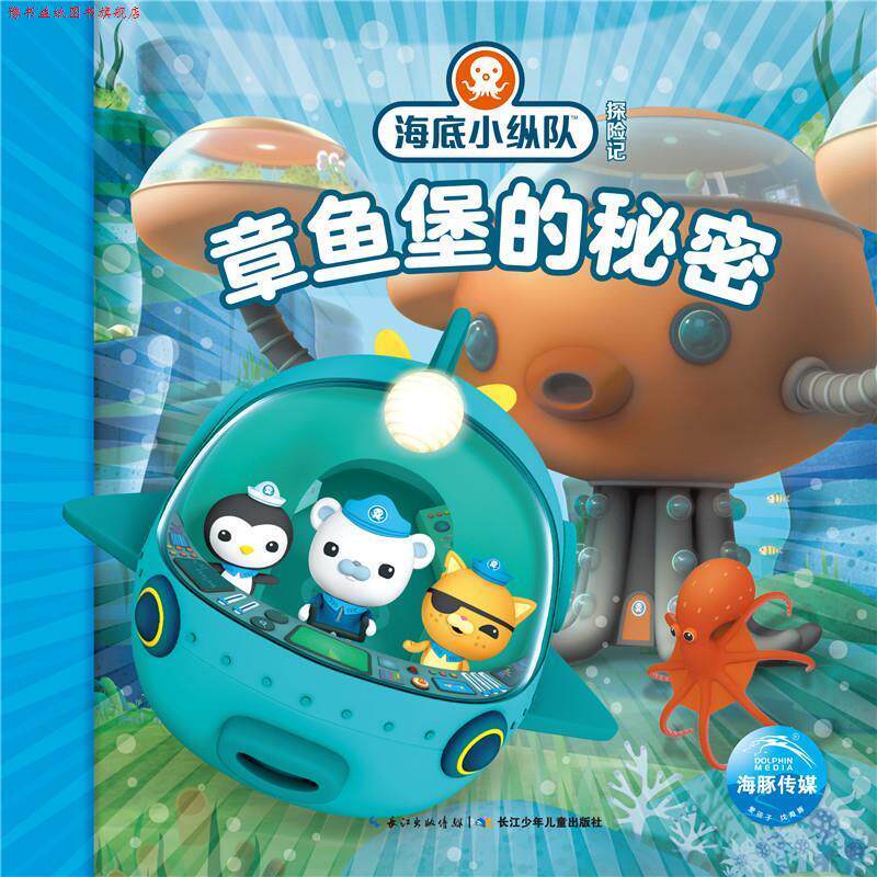 【正版书】 海底小纵队探险记:章鱼堡的秘密 海豚传媒 长江少年儿童出版社