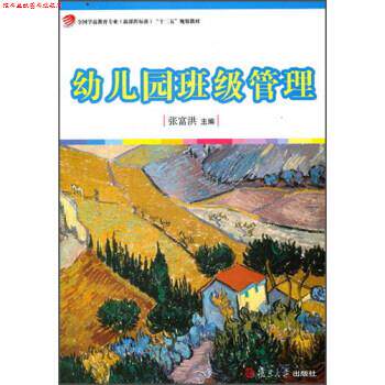 【正版书】 幼儿园班级管理 张富洪 编 复旦大学出版社