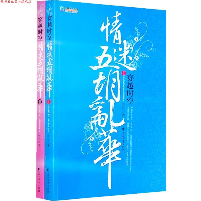 【正版书】 穿越时空情迷五胡乱华 怜心　著 花山文艺出版社