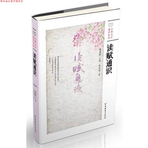 【正版书】 读赋通识 张庆利 著 中国和平出版社