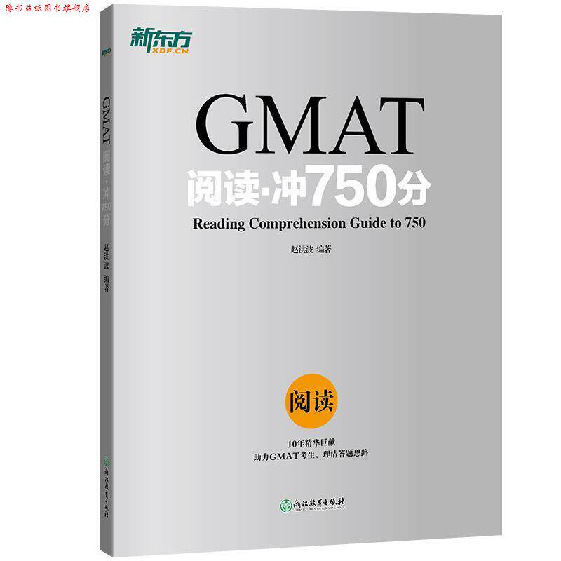 【正版书】 新东方 GMAT阅读·冲750分 赵洪波 著 浙江教育出版社