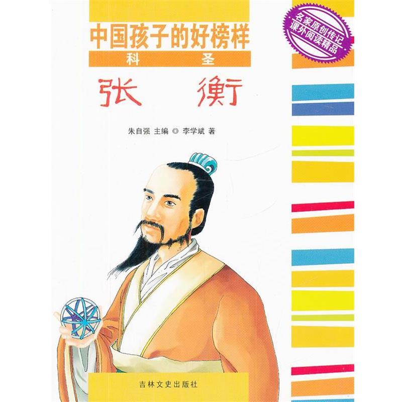 【正版书】 科圣张衡 中国孩子的好榜样 李学斌　著 吉林文史出版社