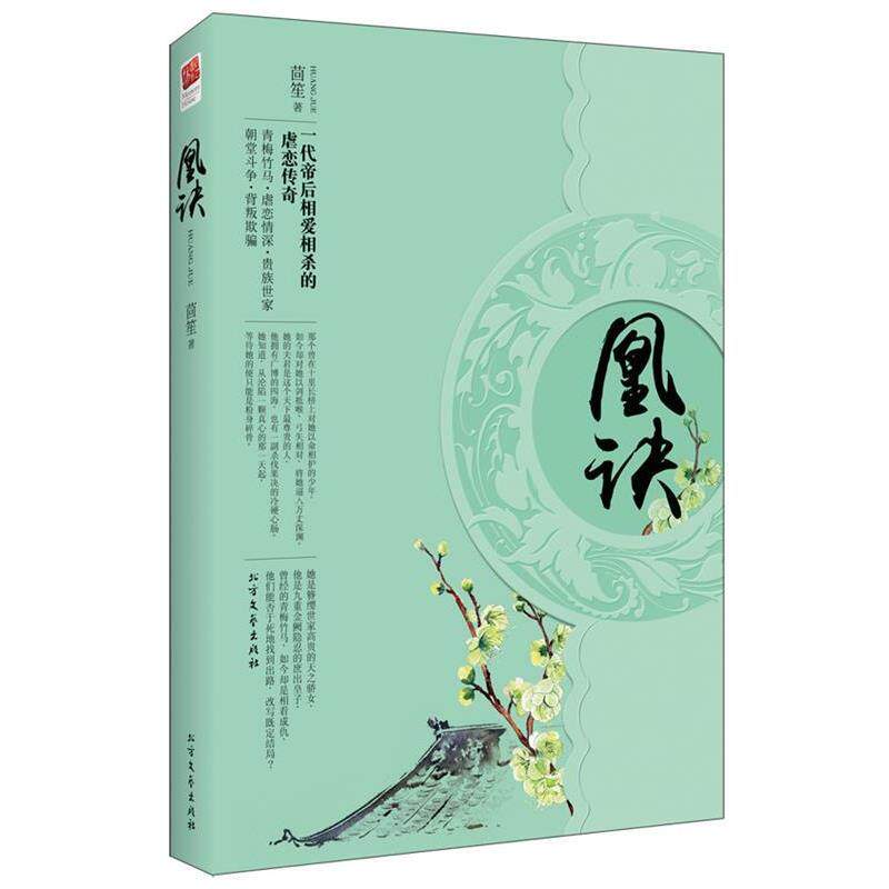 【正版书】 凰诀 茴笙 北方文艺出版社