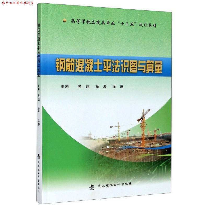 【正版书】 钢筋混凝土平法识图与算量 吴迪,杨波,徐琳 编 武汉理工大学出版社