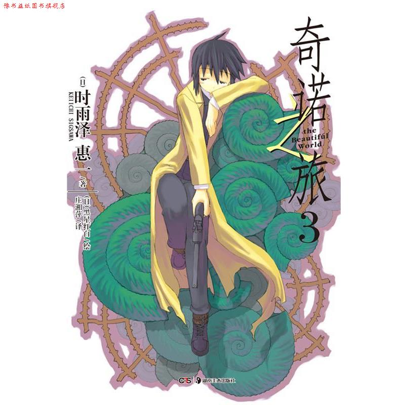 【正版书】 奇诺之旅 3 (日)时雨泽惠一 著,(日)黑星红白 绘,庄湘萍 译 湖南美术出版社