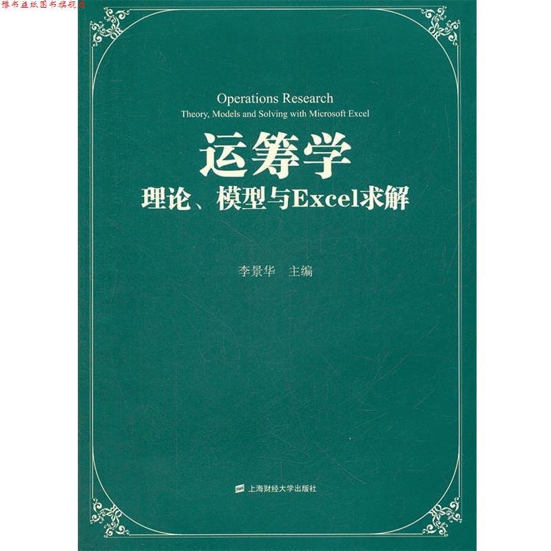 【正版书】 运筹学:理论、模型与Excel求解 李景华 主编 上海财经大学出版社