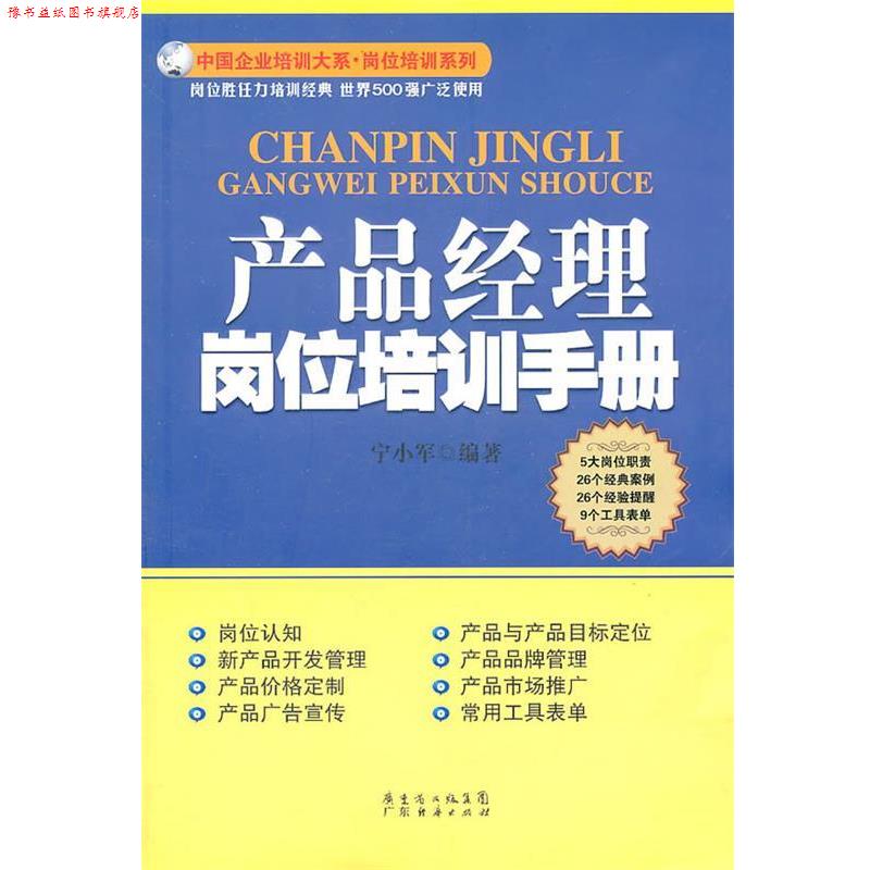 【正版书】 产品经理岗位培训手册 宁小军 编著 广东经济出版社有限公司
