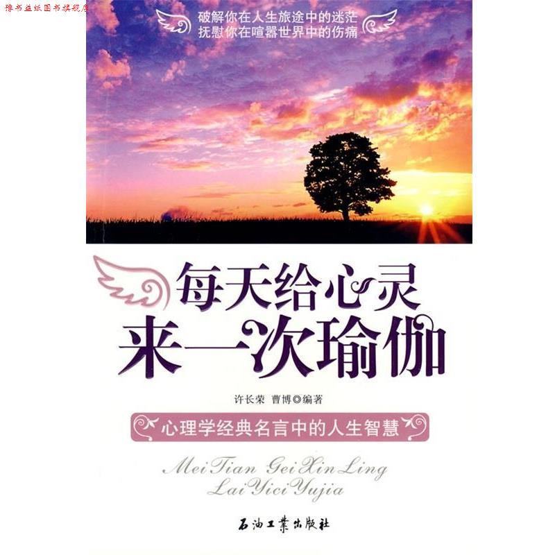 【正版书】 每天给心灵来一次瑜伽 许长荣,曹博编著 石油工业出版社
