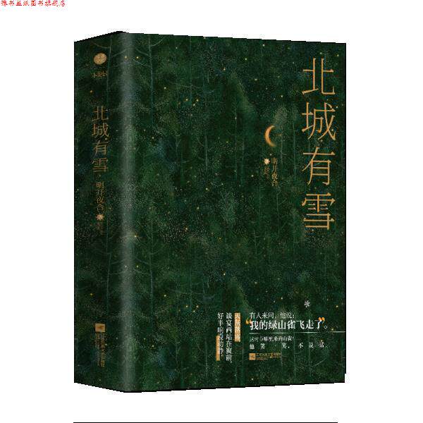【正版书】 北城有雪 明开夜合 江苏凤凰文艺出版社
