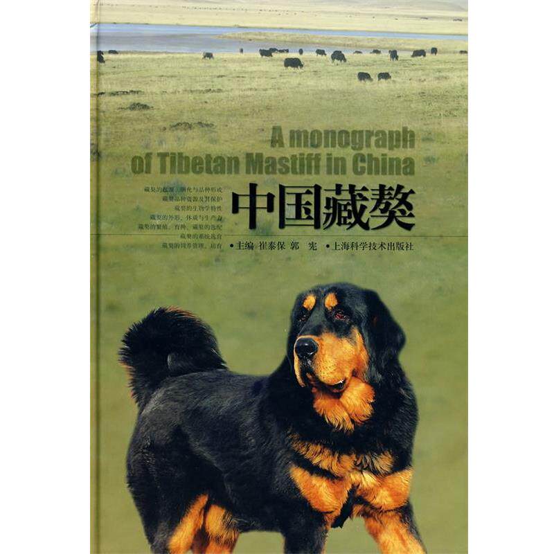 【正版书】 中国藏獒 崔泰保,郭宪 上海科学技术出版社
