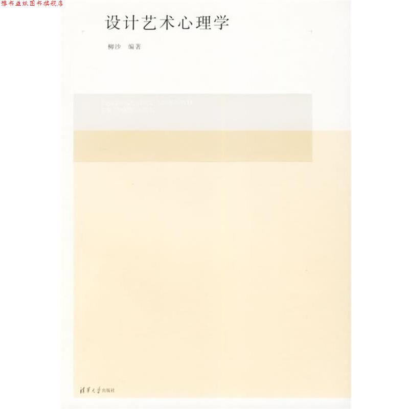 【正版书】 全国高等院校设计艺术学系列教材:设计艺术心理学 柳沙 著,李砚祖,王明旨 编 清华大学出版社