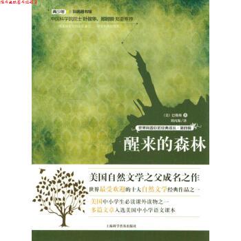 【正版书】 世界科普巨匠经典译丛·第四辑:醒来的森林 [美] 巴勒斯 著,刘丙海 译 上海科学普及出版社