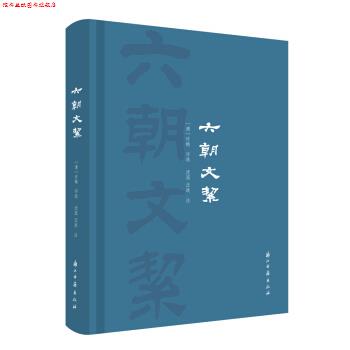 【正版书】 六朝文絜 许梿 浙江古籍出版社