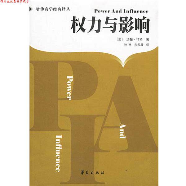 【正版书】 权力与影响 [美]约翰·科特 著,孙琳,朱天昌 译 华夏出版社