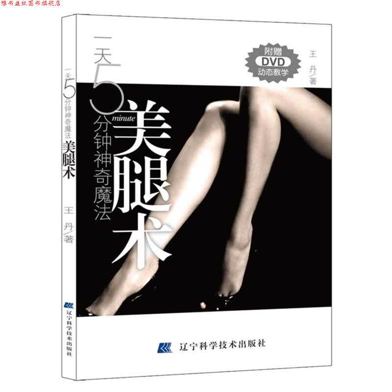 【正版书】 5分钟神奇魔法-美腿术:附赠DVD动态教学 王丹 著 辽宁科学技术出版社