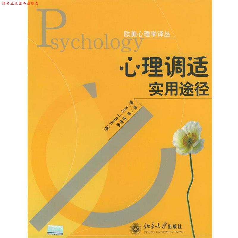 【正版书】 心理调适实用途径—欧美心理学译丛 [美]克瑞尔（ Thomas L.Creer） 著,张清芳 等译 北京大学出版社