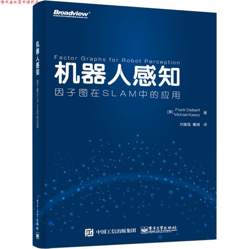 【正版书】 机器人感知 因子图在SLAM中的应用 (美)弗兰克·德尔阿特(Frank Dellaert),(美)迈克尔·克斯(Michael Kaess) 电子工业