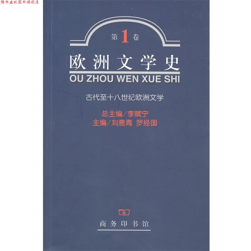 【正版书】 欧洲文学史·卷：古代至十八世纪欧洲文学 李赋宁　等主编 商务印书馆