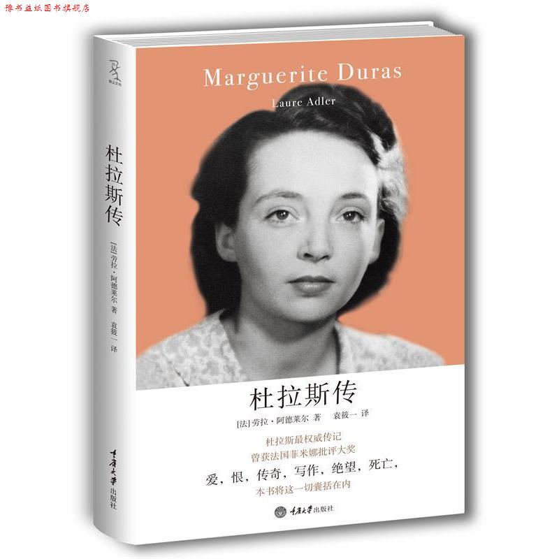 【正版书】 杜拉斯传 (法)阿德莱尔 著,袁筱一 译 重庆大学出版社