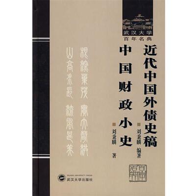 【正版书】 近代中国外债史稿:中国财政小史 刘秉麟　编著,刘秉麟　著 武汉大学出版社