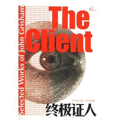 【正版书】 证人 (美)格里森姆(Grisham,J.) 著,陆炳华 等译 译林出版社