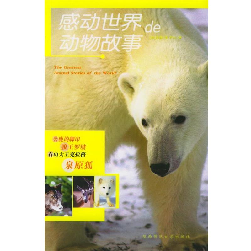 【正版书】 感动世界的动物故事 (加)西顿 著,何江 译 陕西师范大学出版社