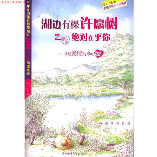 【正版书】 在乎你--湖边有棵许愿树 陈江 选编 陕西师范大学出版社