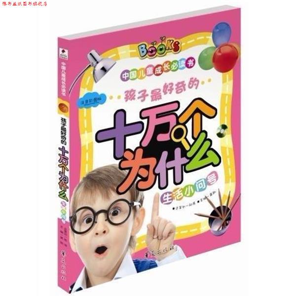 【正版书】 生活小问号-孩子奇的十万个为什么-中国儿童成长书-注音彩图版 龚勋 编 华夏出版社发行部
