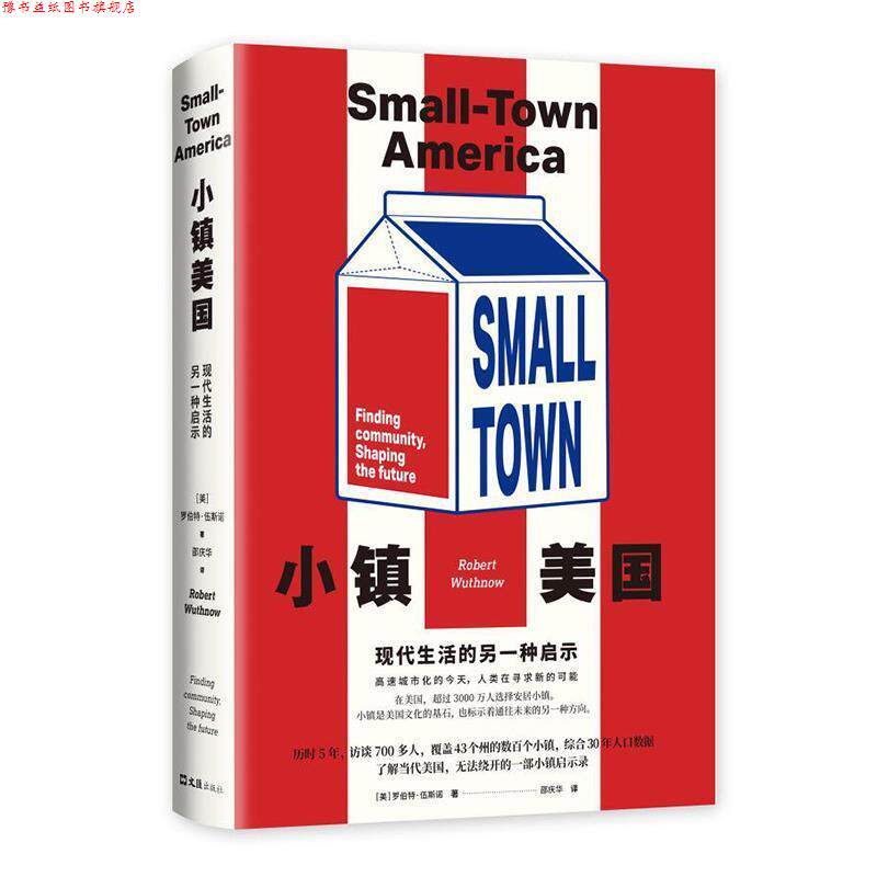 【正版书】 小镇美国 : 现代生活的另一种启示 罗伯特,.伍斯诺 著 文汇出版社
