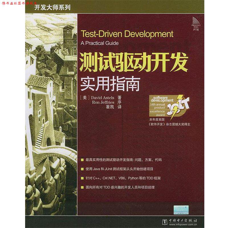 【正版书】 测试驱动开发实用指南 (美)艾斯特尔斯(Astels,D.) 著,崔凯 译 中国电力出版社