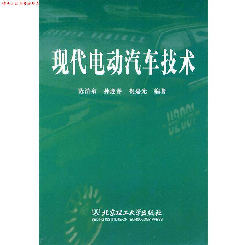 【正版书】 现代电动汽车技术 陈清泉,孙逢春,祝嘉光 编著 新华出版社