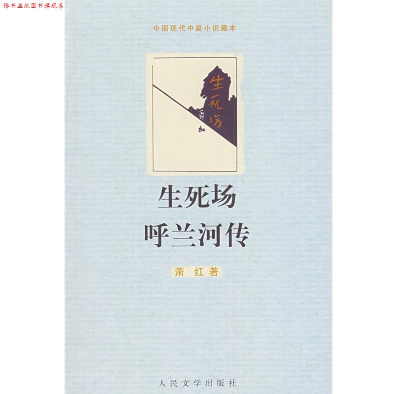 【正版书】 生死场 呼兰河传 萧红 著 人民文学出版社