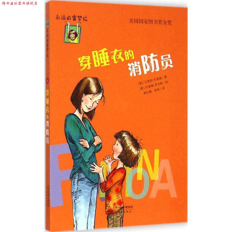 【正版书】 永远的雷梦拉:穿睡衣的员 [美] 贝芙莉·克莱瑞 著,[美] 杰奎琳·罗杰斯 绘,郭 新蕾出版