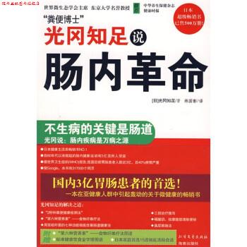 【正版书】 光冈知足说肠内革命 [日] 光冈知足 著,林国彰 译 北方文艺出版社