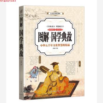 【正版书】 国学典故 思,履 著 中国华侨出版社