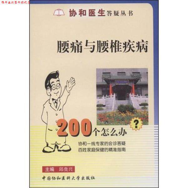 【正版书】 腰痛与腰椎疾病200个怎么办 邱贵兴 著 中国协和医科大学出版社