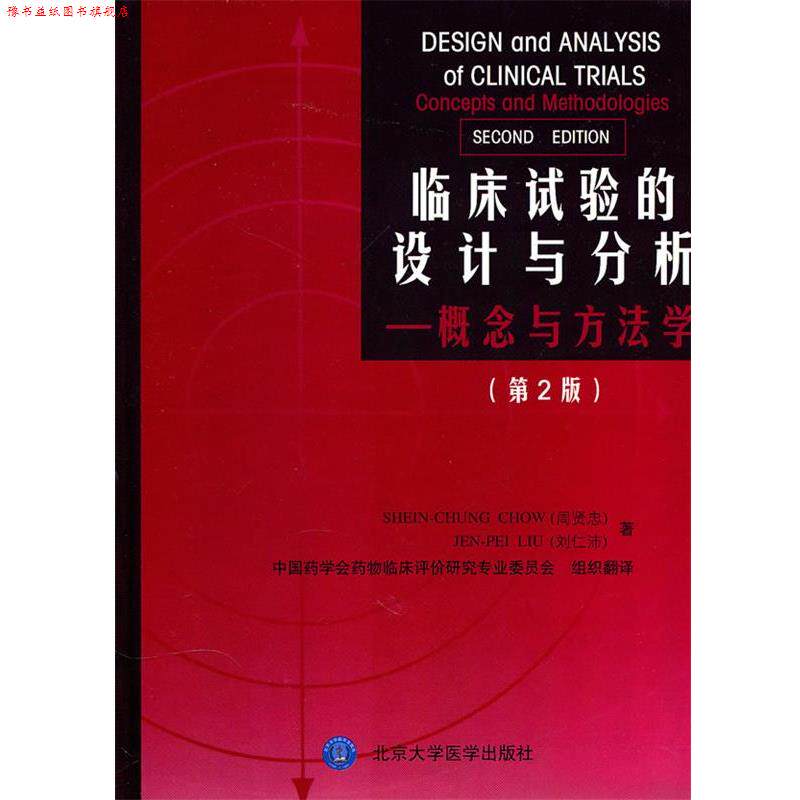 【正版书】 临床试验的设计与分析—概念与方法学 (美)周贤忠,刘仁沛 著,中国药学会药物临床评价研究专业委员会 组织翻译 北
