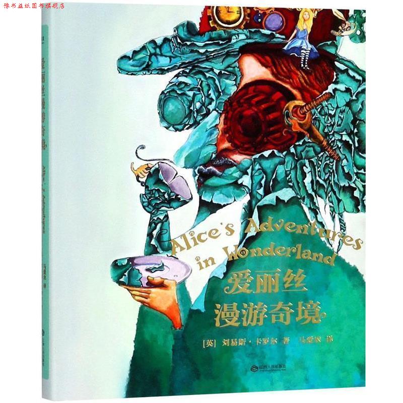 【正版书】 爱丽丝漫游奇境 [英]刘易斯·卡罗尔,译者马爱农,果麦文化出品 江西人民出版社