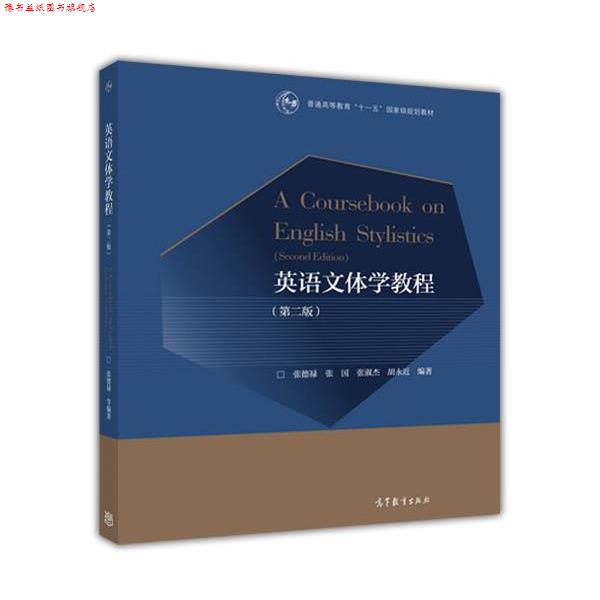 【正版书】 英语文体学教程 张德禄,张国,张淑杰,胡永近 著 高等教育出版社