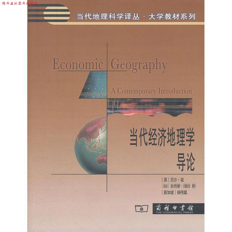 【正版书】 当代经济地理学导论 (英)寇,(加)凯利,(新加坡)杨伟聪 著,刘卫东 等译 商务印书馆