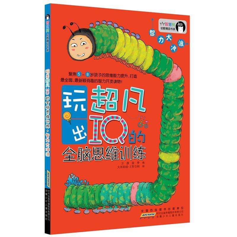 【正版书】 智慧树幼教精品书系·玩出超凡IQ的全脑思维训练·智力大冲浪 方静,徐梦　编,大米原创·工作空间　绘 安徽少年儿童出