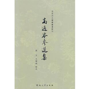 【正版书】 高适岑参选集 高文,王刘纯　编 河南大学出版社